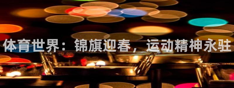 体育世界：锦旗迎春，运动精神永驻