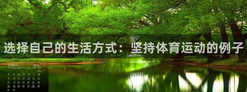 选择自己的生活方式：坚持体育运动的例子