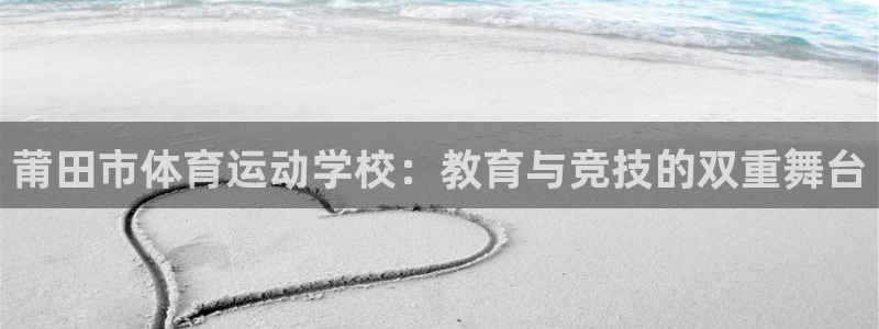 莆田市体育运动学校：教育与竞技的双重舞台