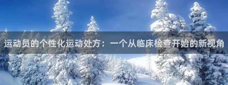 运动员的个性化运动处方：一个从临床检查开始的新视角