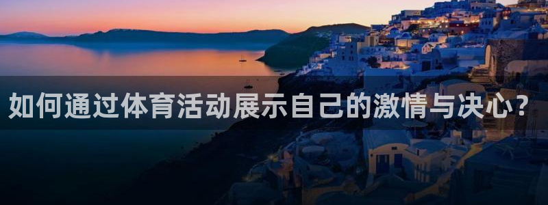 如何通过体育活动展示自己的激情与决心？