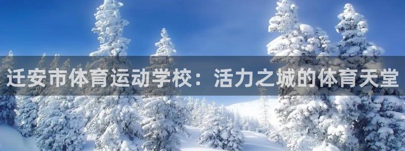 迁安市体育运动学校：活力之城的体育天堂