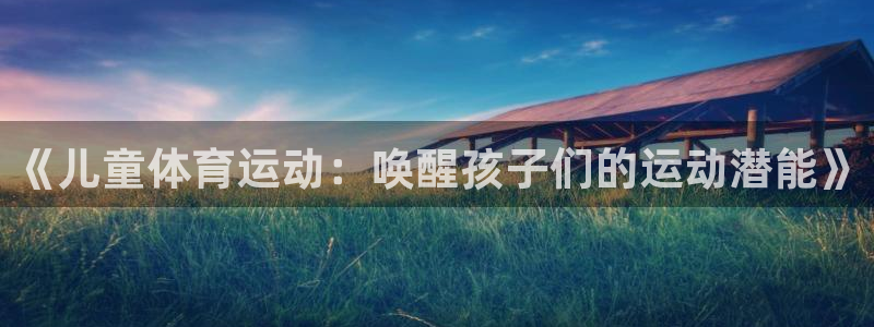 《儿童体育运动：唤醒孩子们的运动潜能》