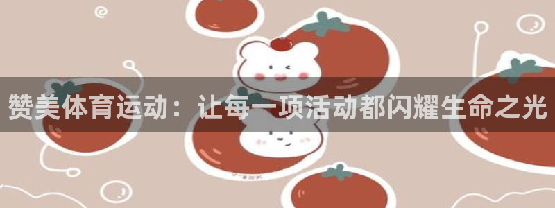 赞美体育运动：让每一项活动都闪耀生命之光