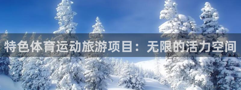 特色体育运动旅游项目：无限的活力空间