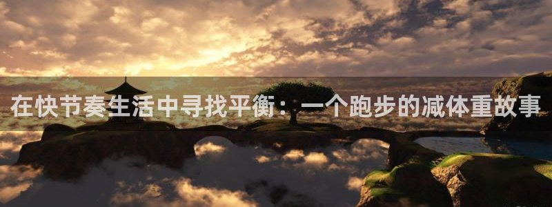 在快节奏生活中寻找平衡：一个跑步的减体重故事